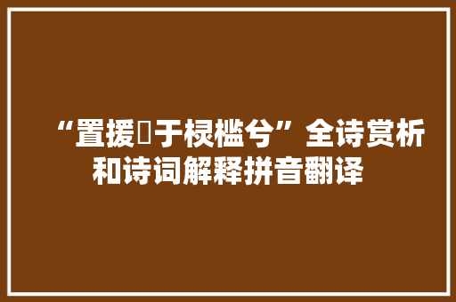 “置援狖于棂槛兮”全诗赏析和诗词解释拼音翻译