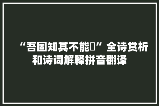 “吾固知其不能陞”全诗赏析和诗词解释拼音翻译