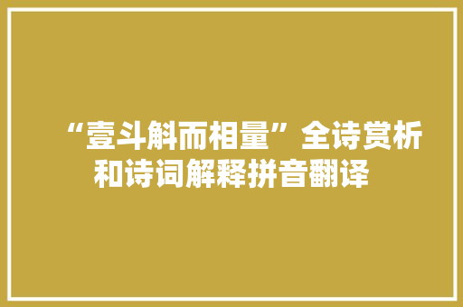 “壹斗斛而相量”全诗赏析和诗词解释拼音翻译