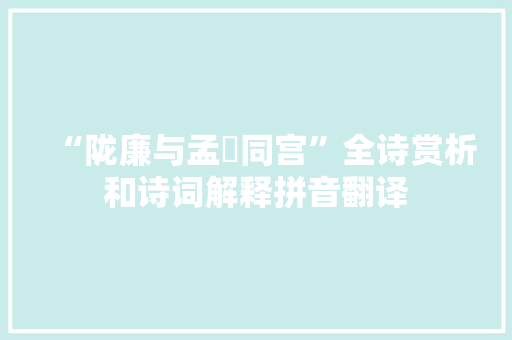 “陇廉与孟娵同宫”全诗赏析和诗词解释拼音翻译