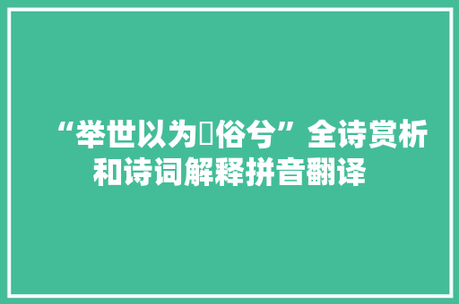 “举世以为恆俗兮”全诗赏析和诗词解释拼音翻译