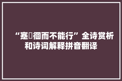 “蹇邅徊而不能行”全诗赏析和诗词解释拼音翻译