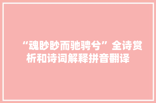 “魂眇眇而驰骋兮”全诗赏析和诗词解释拼音翻译