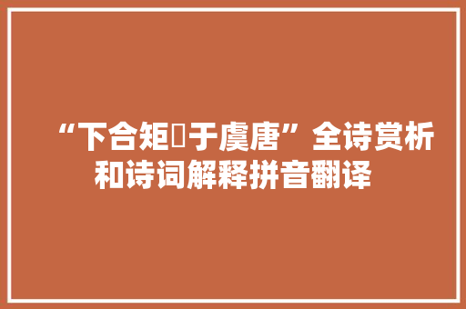 “下合矩矱于虞唐”全诗赏析和诗词解释拼音翻译