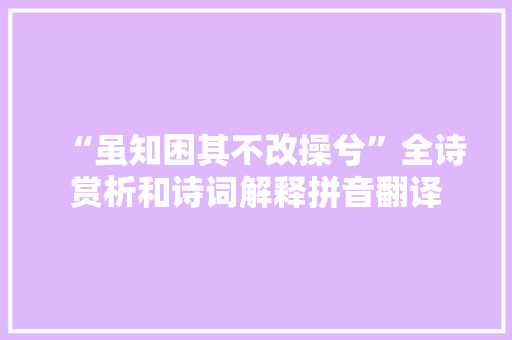 “虽知困其不改操兮”全诗赏析和诗词解释拼音翻译