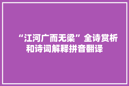 “江河广而无梁”全诗赏析和诗词解释拼音翻译