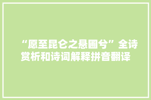 “愿至昆仑之悬圃兮”全诗赏析和诗词解释拼音翻译