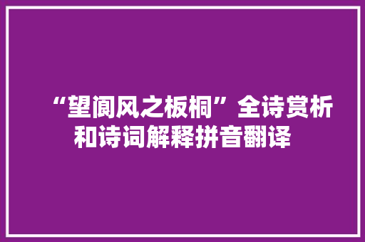 “望阆风之板桐”全诗赏析和诗词解释拼音翻译