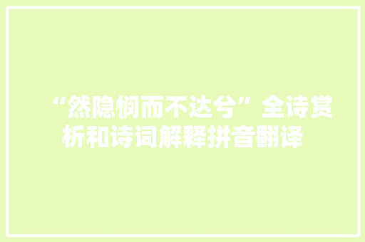 “然隐悯而不达兮”全诗赏析和诗词解释拼音翻译