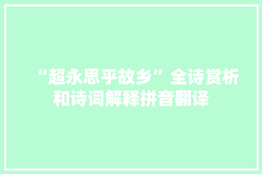 “超永思乎故乡”全诗赏析和诗词解释拼音翻译