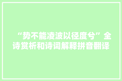 “势不能凌波以径度兮”全诗赏析和诗词解释拼音翻译