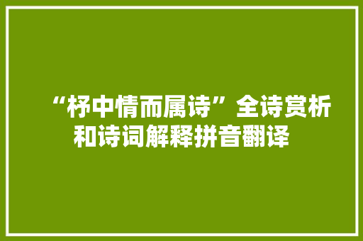 “杼中情而属诗”全诗赏析和诗词解释拼音翻译