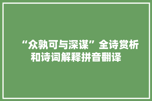 “众孰可与深谋”全诗赏析和诗词解释拼音翻译