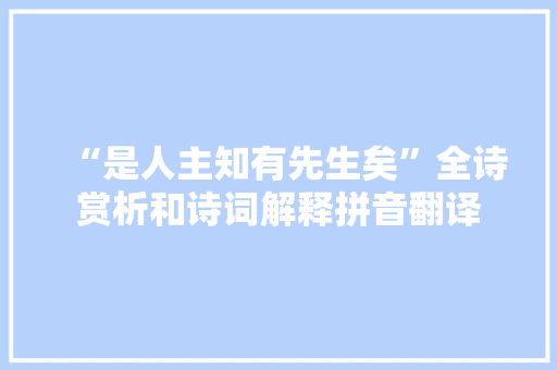 “是人主知有先生矣”全诗赏析和诗词解释拼音翻译