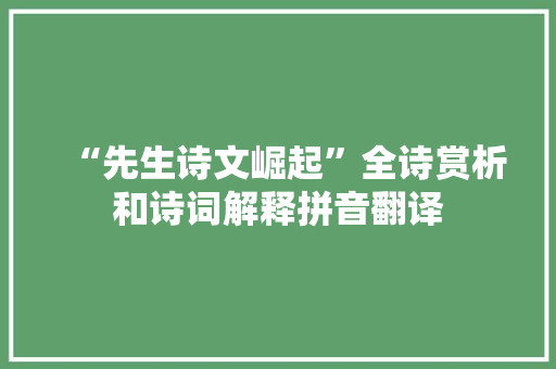 “先生诗文崛起”全诗赏析和诗词解释拼音翻译