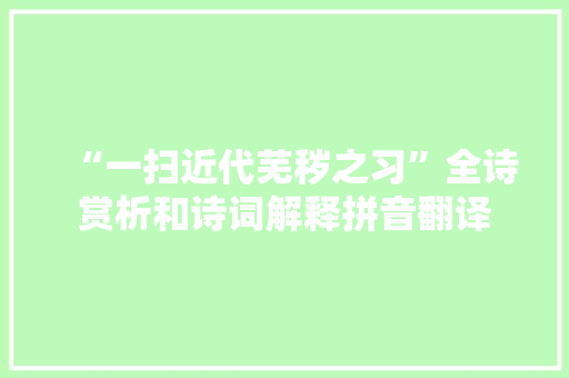 “一扫近代芜秽之习”全诗赏析和诗词解释拼音翻译