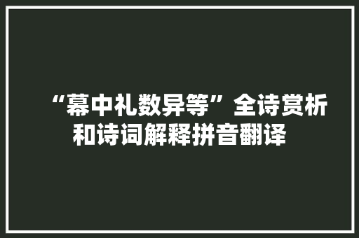 “幕中礼数异等”全诗赏析和诗词解释拼音翻译