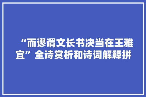 “而谬谓文长书决当在王雅宜”全诗赏析和诗词解释拼音翻译