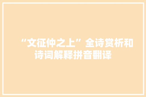 “文征仲之上”全诗赏析和诗词解释拼音翻译