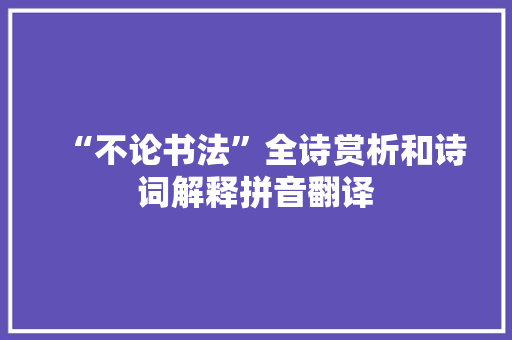 “不论书法”全诗赏析和诗词解释拼音翻译