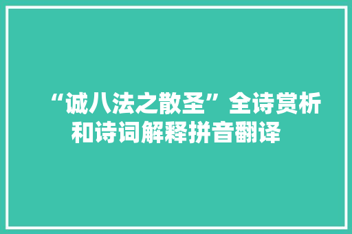 “诚八法之散圣”全诗赏析和诗词解释拼音翻译