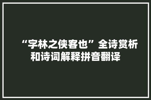 “字林之侠客也”全诗赏析和诗词解释拼音翻译