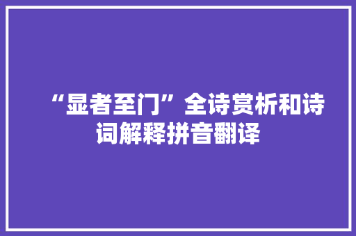 “显者至门”全诗赏析和诗词解释拼音翻译