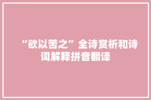 “欲以苦之”全诗赏析和诗词解释拼音翻译