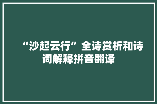 “沙起云行”全诗赏析和诗词解释拼音翻译