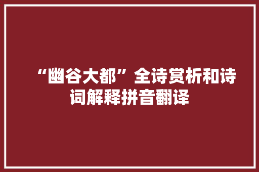 “幽谷大都”全诗赏析和诗词解释拼音翻译