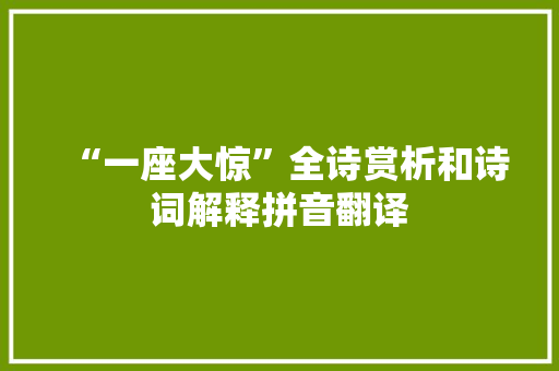 “一座大惊”全诗赏析和诗词解释拼音翻译