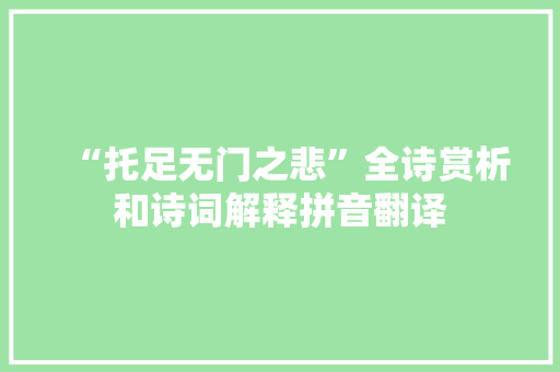 “托足无门之悲”全诗赏析和诗词解释拼音翻译