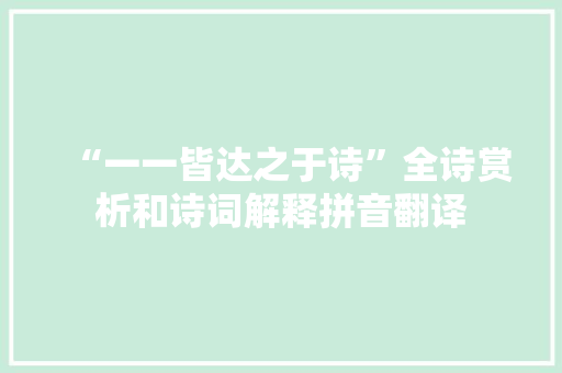 “一一皆达之于诗”全诗赏析和诗词解释拼音翻译