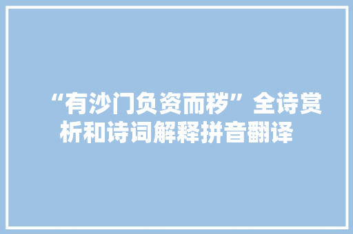 “有沙门负资而秽”全诗赏析和诗词解释拼音翻译