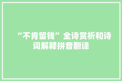 “不肯留钱”全诗赏析和诗词解释拼音翻译