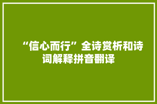 “信心而行”全诗赏析和诗词解释拼音翻译