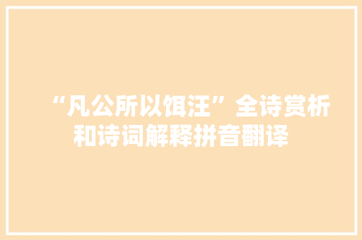 “凡公所以饵汪”全诗赏析和诗词解释拼音翻译