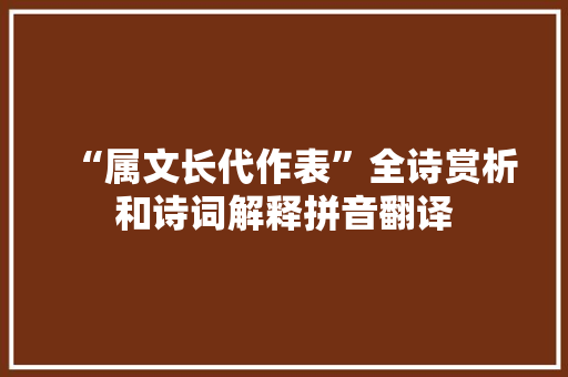 “属文长代作表”全诗赏析和诗词解释拼音翻译