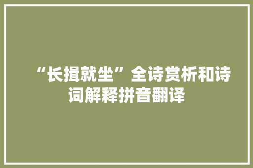 “长揖就坐”全诗赏析和诗词解释拼音翻译