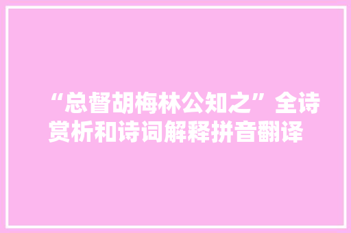 “总督胡梅林公知之”全诗赏析和诗词解释拼音翻译