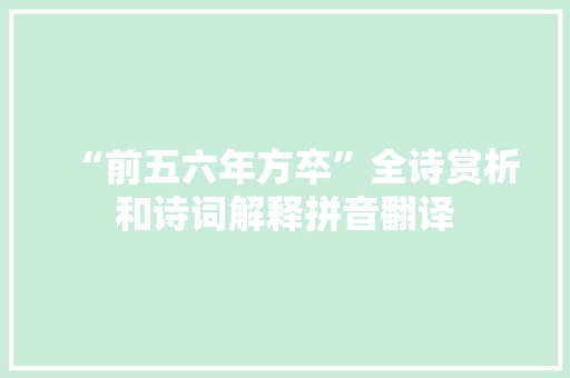 “前五六年方卒”全诗赏析和诗词解释拼音翻译