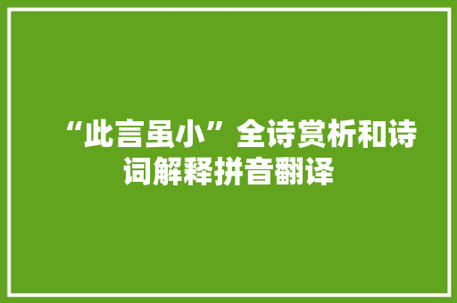 “此言虽小”全诗赏析和诗词解释拼音翻译