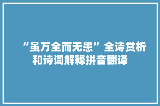 “虽万全而无患”全诗赏析和诗词解释拼音翻译