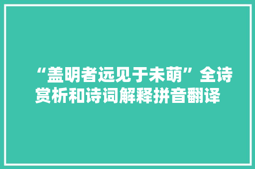 “盖明者远见于未萌”全诗赏析和诗词解释拼音翻译