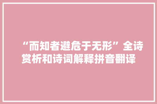 “而知者避危于无形”全诗赏析和诗词解释拼音翻译