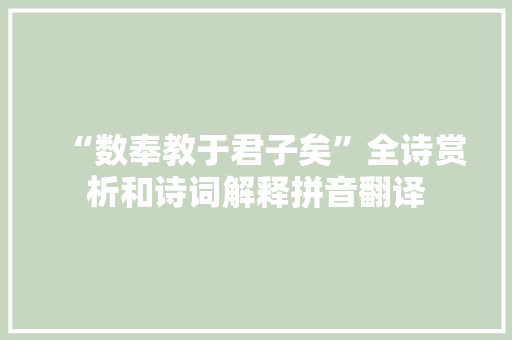 “数奉教于君子矣”全诗赏析和诗词解释拼音翻译