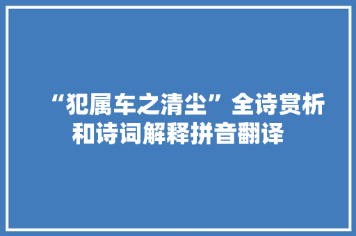 “犯属车之清尘”全诗赏析和诗词解释拼音翻译