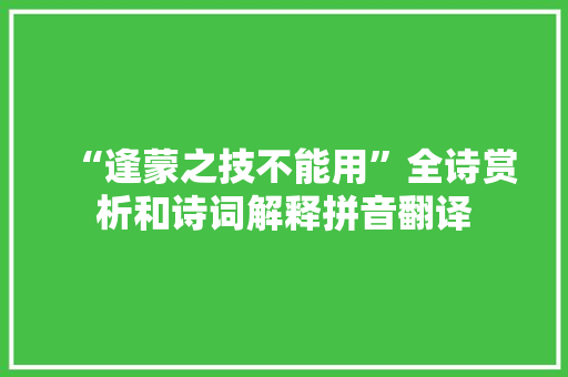 “逢蒙之技不能用”全诗赏析和诗词解释拼音翻译