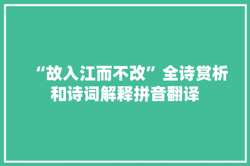 “故入江而不改”全诗赏析和诗词解释拼音翻译