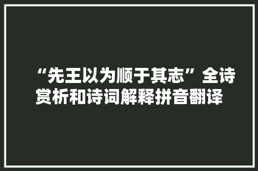 “先王以为顺于其志”全诗赏析和诗词解释拼音翻译